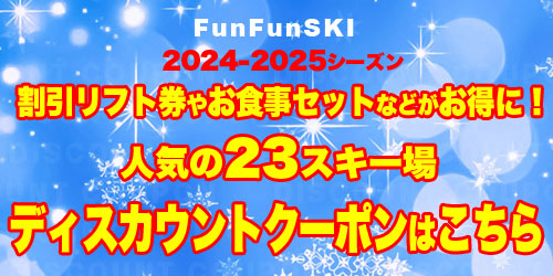 人気の26スキー場、ディスカウントクーポンはこちらから