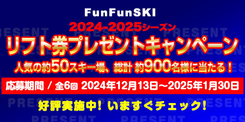 2024-2025シーズン リフト券プレゼントキャンペーン 人気の約50スキー場、総計 約900名様に当たる！ リフト券プレゼントキャンペーン大好評実施中！ いますぐチェック