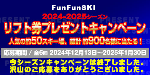 2024-2025シーズン リフト券プレゼントキャンペーン 人気の約50スキー場、総計 約900名様に当たる！ リフト券プレゼントキャンペーン大好評実施中！ いますぐチェック
